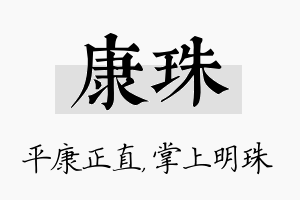 康珠名字的寓意及含义