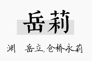 岳莉名字的寓意及含义