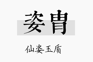 姿胄名字的寓意及含义