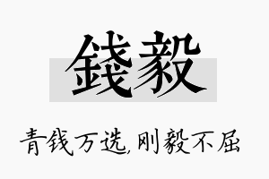 钱毅名字的寓意及含义