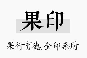 果印名字的寓意及含义