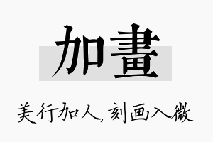 加画名字的寓意及含义