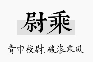 尉乘名字的寓意及含义