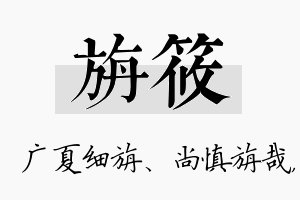 旃筱名字的寓意及含义