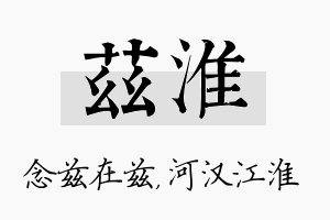 兹淮名字的寓意及含义