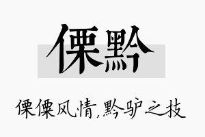 傈黔名字的寓意及含义