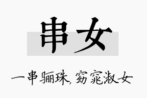 串女名字的寓意及含义