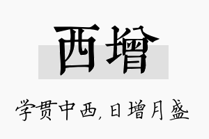 西增名字的寓意及含义