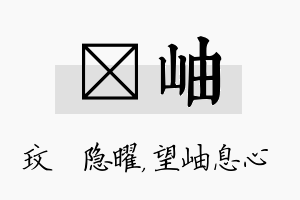 玟岫名字的寓意及含义