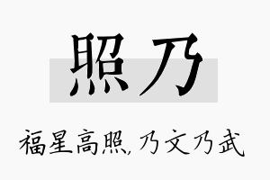 照乃名字的寓意及含义