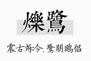 烁鹭名字的寓意及含义