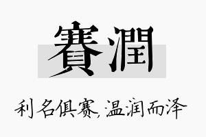 赛润名字的寓意及含义