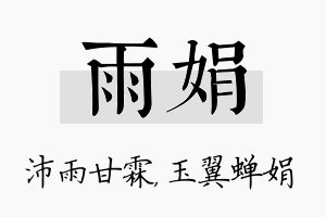 雨娟名字的寓意及含义