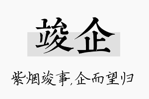 竣企名字的寓意及含义