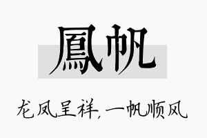 凤帆名字的寓意及含义