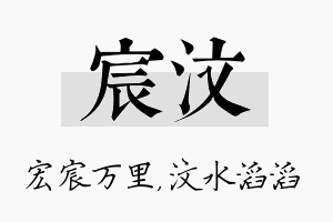 宸汶名字的寓意及含义