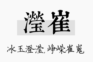 滢崔名字的寓意及含义