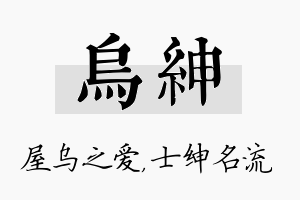 乌绅名字的寓意及含义