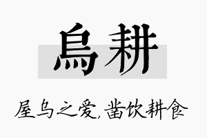 乌耕名字的寓意及含义