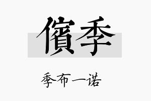 傧季名字的寓意及含义