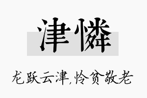 津怜名字的寓意及含义