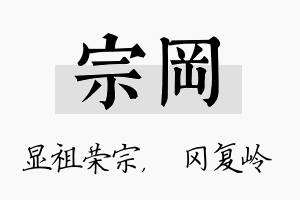 宗冈名字的寓意及含义