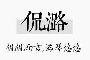 侃潞名字的寓意及含义