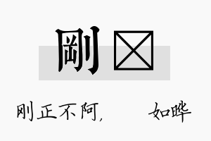 刚珺名字的寓意及含义