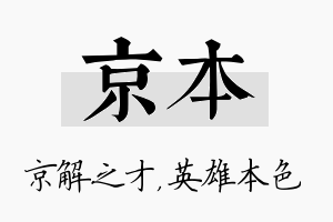 京本名字的寓意及含义