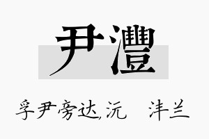 尹沣名字的寓意及含义