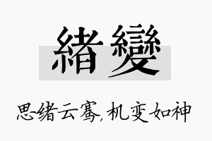 绪变名字的寓意及含义