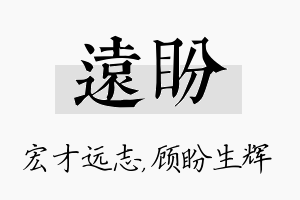 远盼名字的寓意及含义