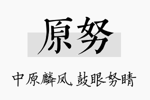 原努名字的寓意及含义