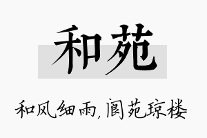 和苑名字的寓意及含义