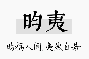 昀夷名字的寓意及含义