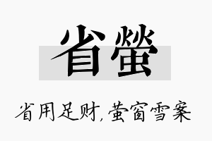 省萤名字的寓意及含义