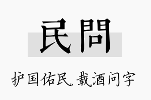 民问名字的寓意及含义