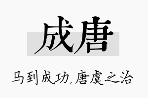 成唐名字的寓意及含义