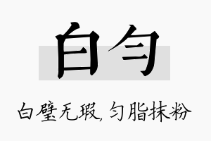 白匀名字的寓意及含义