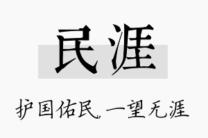 民涯名字的寓意及含义