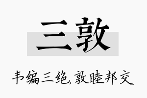 三敦名字的寓意及含义