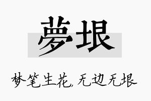 梦垠名字的寓意及含义