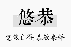 悠恭名字的寓意及含义