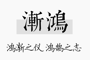 渐鸿名字的寓意及含义