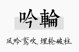 吟轮名字的寓意及含义