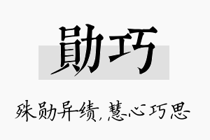 勋巧名字的寓意及含义