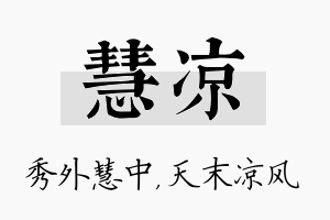 慧凉名字的寓意及含义