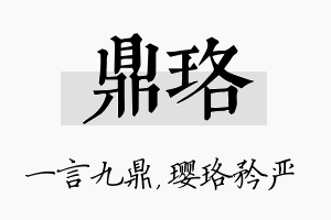 鼎珞名字的寓意及含义