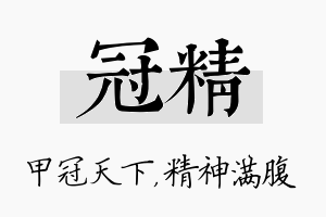 冠精名字的寓意及含义