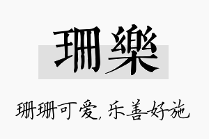 珊乐名字的寓意及含义